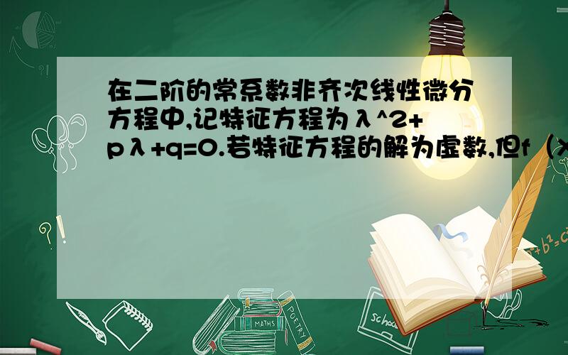 在二阶的常系数非齐次线性微分方程中,记特征方程为λ^2+pλ+q=0.若特征方程的解为虚数,但f（X）为x的二次多项式,不是e^λx[R(X)cos wx+P(x)sin wx]的形式,则该如何求解f（x）?如下题：y''+y=x^2；