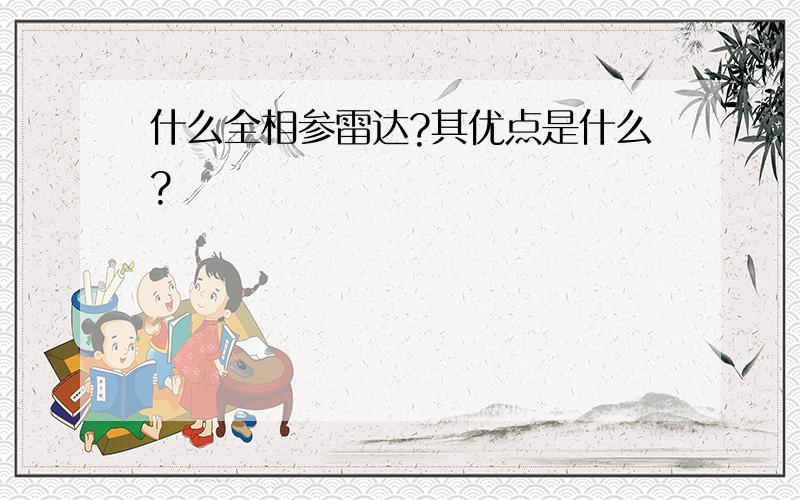 什么全相参雷达?其优点是什么?