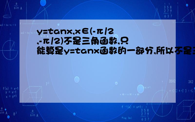 y=tanx,x∈(-π/2,-π/2)不是三角函数,只能算是y=tanx函数的一部分,所以不是三角函数?为什么?、