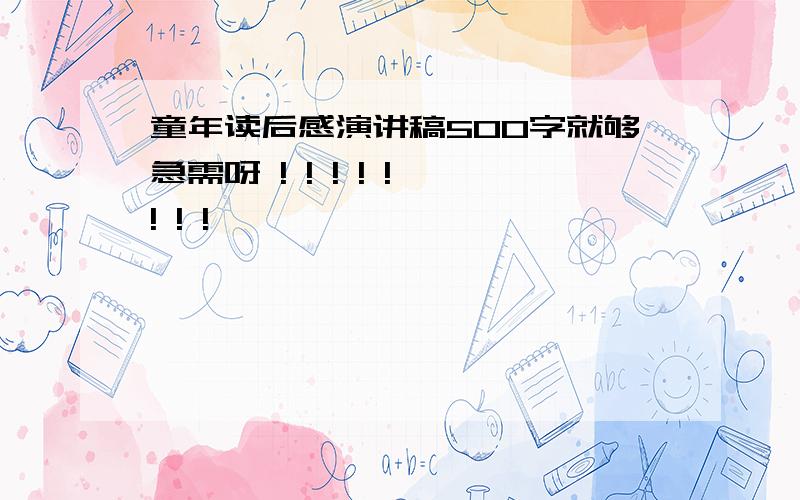 童年读后感演讲稿500字就够急需呀 ! ! ! ! ! ! ! !