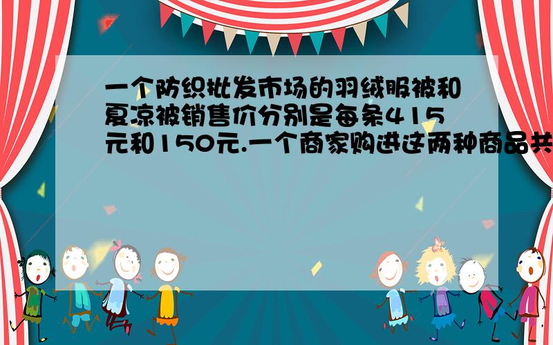 一个防织批发市场的羽绒服被和夏凉被销售价分别是每条415元和150元.一个商家购进这两种商品共80条,付款总额不超过20000元,该商家最多购进了羽绒被多少条?抓紧回答 我有事