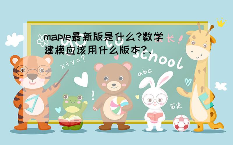 maple最新版是什么?数学建模应该用什么版本?、