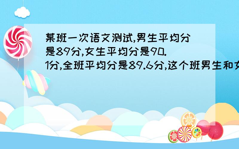 某班一次语文测试,男生平均分是89分,女生平均分是90.1分,全班平均分是89.6分,这个班男生和女生的最简整数比是（ ）