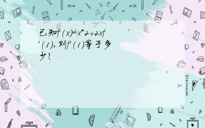 已知f(x)=x^2+2xf'(1),则f'(1)等于多少?