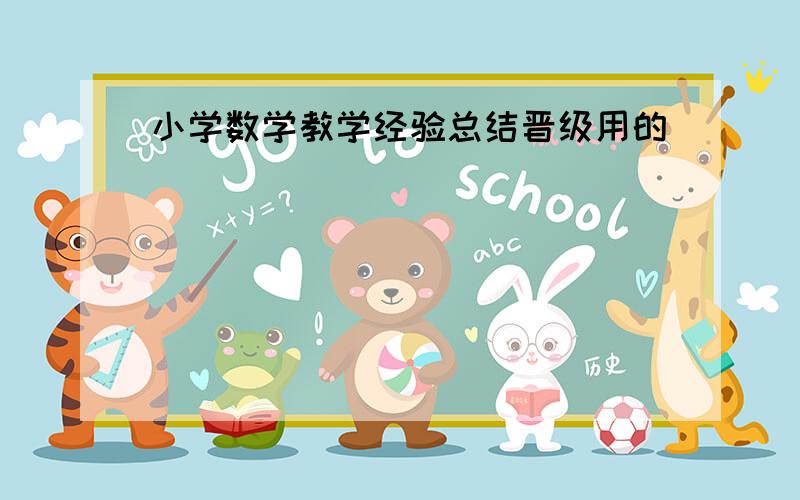 小学数学教学经验总结晋级用的