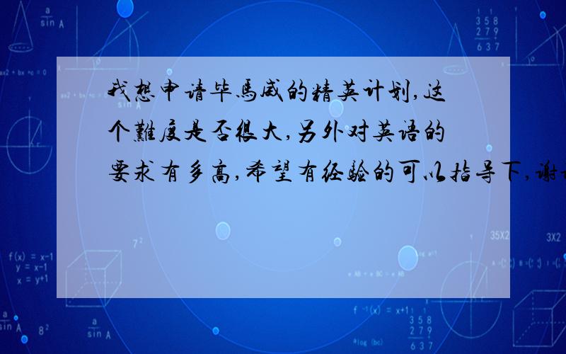 我想申请毕马威的精英计划,这个难度是否很大,另外对英语的要求有多高,希望有经验的可以指导下,谢谢!