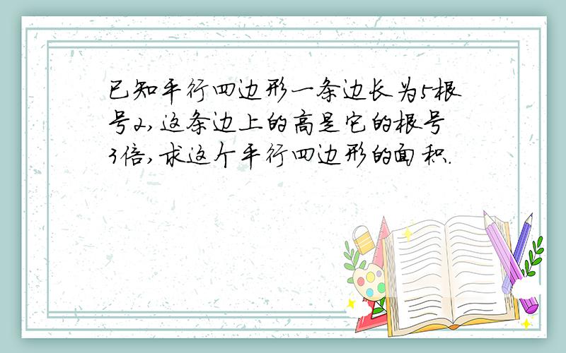 已知平行四边形一条边长为5根号2,这条边上的高是它的根号3倍,求这个平行四边形的面积.