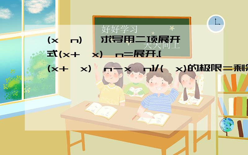 (x^n)' 求导用二项展开式(x+△x)^n=展开.[(x+△x)^n－x^n]/(△x)的极限＝剩余x的最高项＝Cn（1）*x^(n-1)△x/△x=Cn（1）*x^(n-1)=n*x^(n-1)=(x^n)' 问一下  Cn（1）是什么意思啊