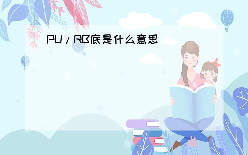 PU/RB底是什么意思