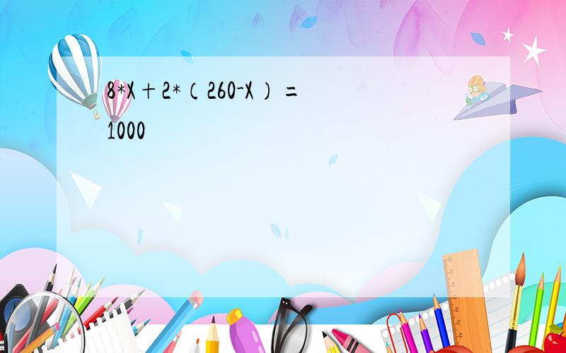 8*X+2*（260-X）=1000