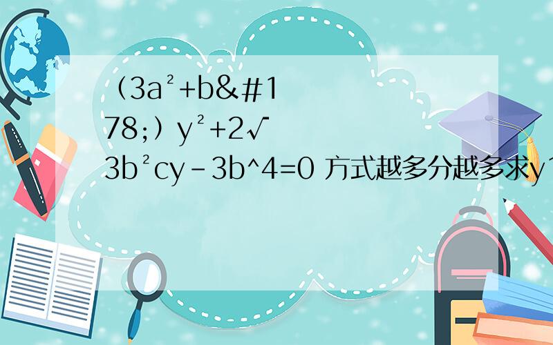 （3a²+b²）y²+2√3b²cy-3b^4=0 方式越多分越多求y1 y2