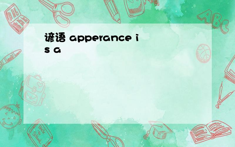 谚语 apperance is a