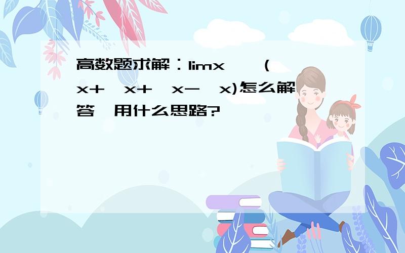 高数题求解：limx→∞(√x+√x+√x-√x)怎么解答,用什么思路?