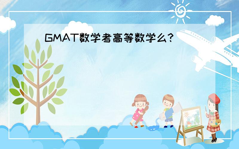 GMAT数学考高等数学么?