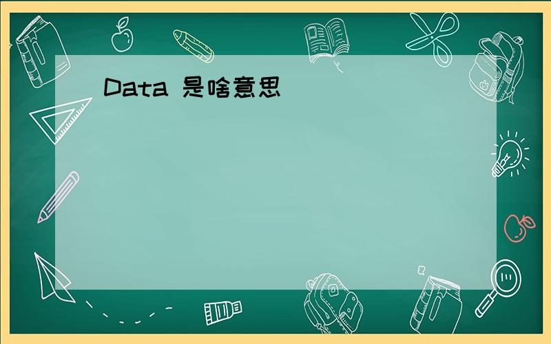 Data 是啥意思