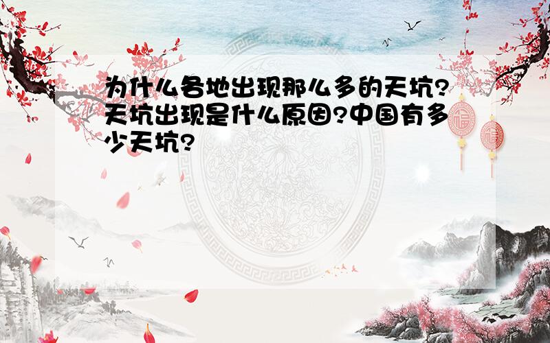 为什么各地出现那么多的天坑?天坑出现是什么原因?中国有多少天坑?