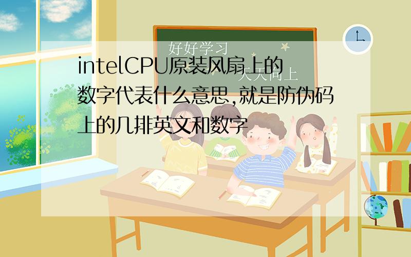 intelCPU原装风扇上的数字代表什么意思,就是防伪码上的几排英文和数字