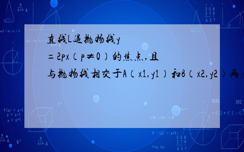 直线L过抛物线y²=2px（p≠0）的焦点,且与抛物线相交于A（x1,y1）和B（x2,y2）两点,求证 对于抛物线的任意给定的一条弦CD 直线L不是CD的垂直平分线