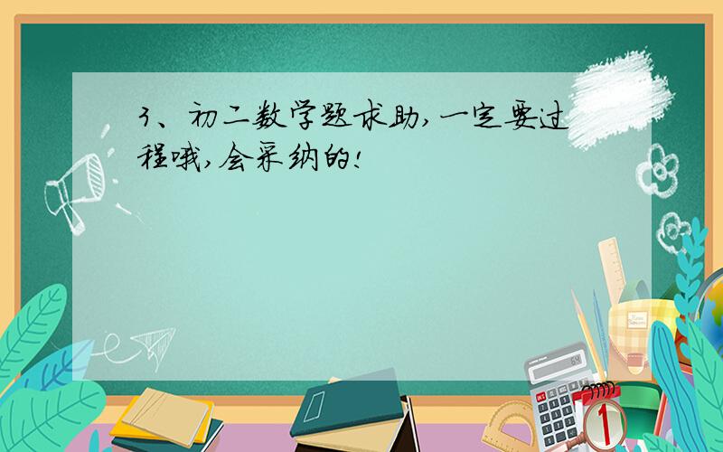 3、初二数学题求助,一定要过程哦,会采纳的!