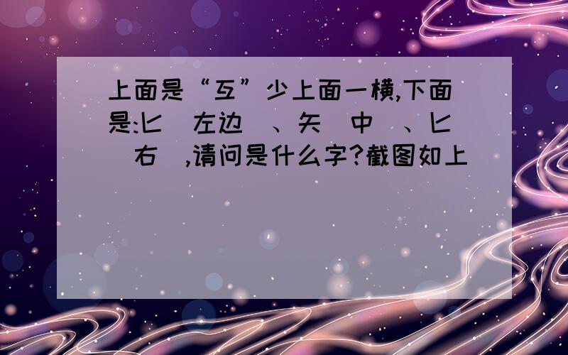 上面是“互”少上面一横,下面是:匕(左边)、矢(中)、匕(右),请问是什么字?截图如上