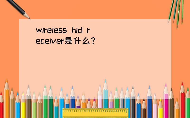 wireless hid receiver是什么?