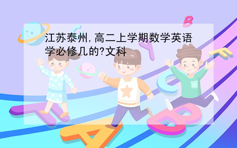 江苏泰州,高二上学期数学英语学必修几的?文科