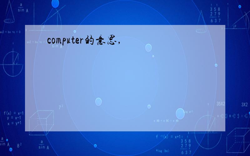 computer的意思,