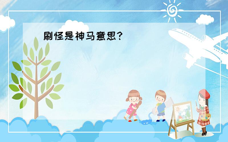 刷怪是神马意思?