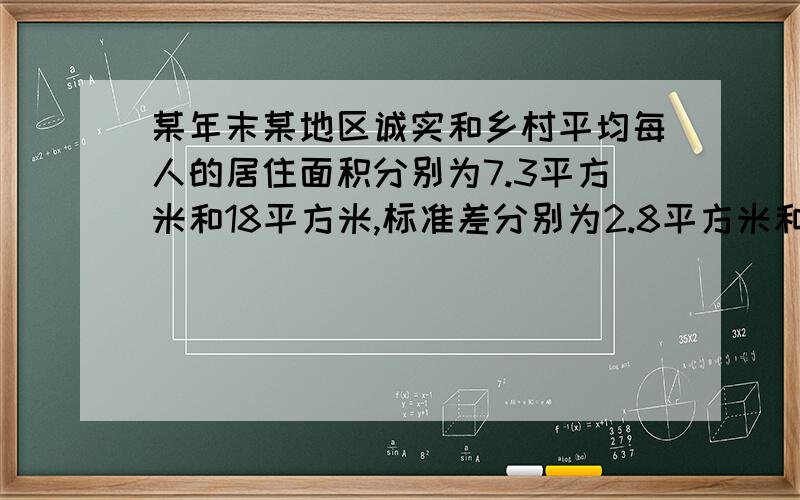 某年末某地区诚实和乡村平均每人的居住面积分别为7.3平方米和18平方米,标准差分别为2.8平方米和6平方米,则居住面积的差异程度（）A城市大B乡村大C城市和乡村一样大D两者不能比较标准差