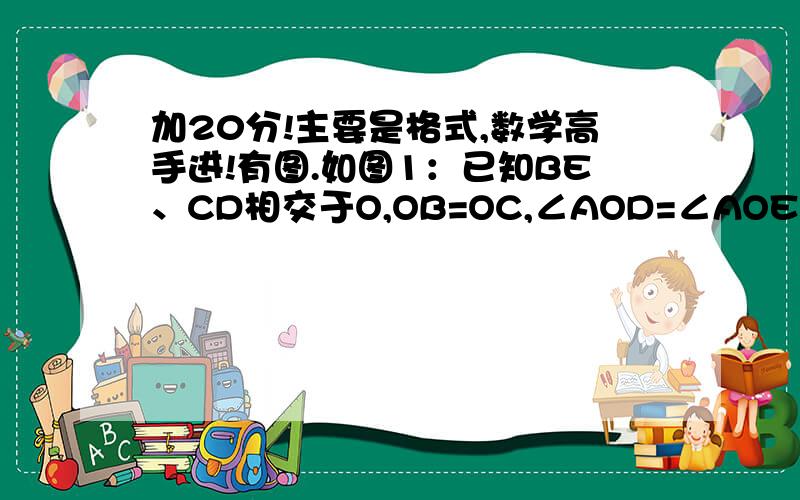 加20分!主要是格式,数学高手进!有图.如图1：已知BE、CD相交于O,OB=OC,∠AOD=∠AOE,求证：DB=EC