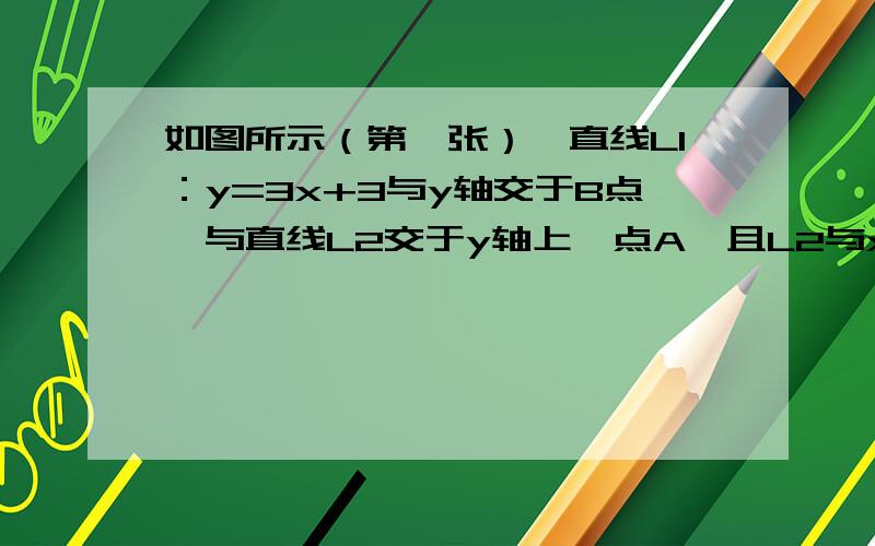 如图所示（第一张）,直线L1：y=3x+3与y轴交于B点,与直线L2交于y轴上一点A,且L2与x的交点为C（1,0）（1）求证：∠ABC=∠ACB（2）如图所示（第二张）,过x轴上一点D（-3,0）,做DE⊥AC于E,DE交y轴于F点,