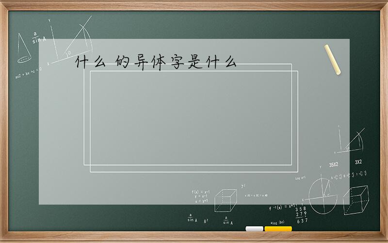 什么 的异体字是什么