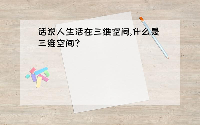 话说人生活在三维空间,什么是三维空间?