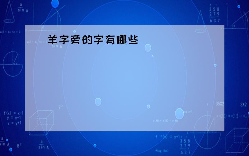 羊字旁的字有哪些