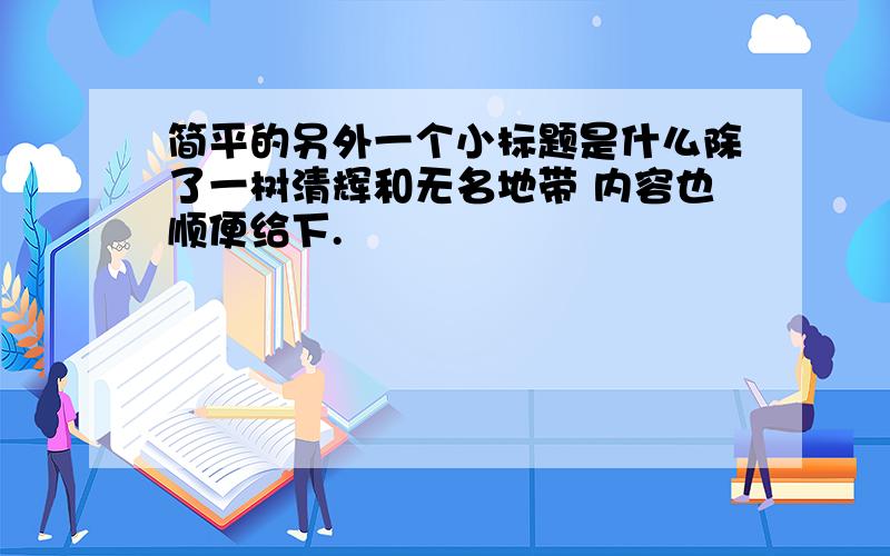 简平的另外一个小标题是什么除了一树清辉和无名地带 内容也顺便给下.