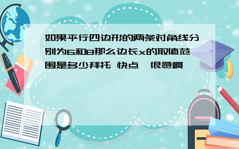 如果平行四边形的两条对角线分别为6和8那么边长x的取值范围是多少拜托 快点,很急啊