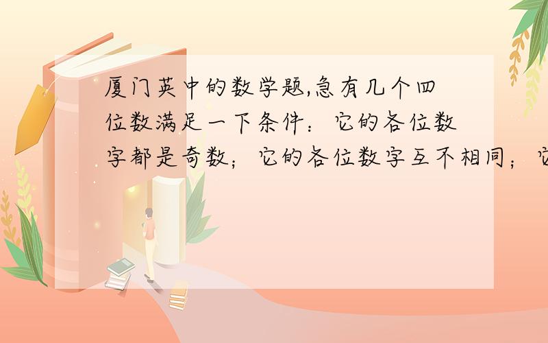 厦门英中的数学题,急有几个四位数满足一下条件：它的各位数字都是奇数；它的各位数字互不相同；它的每个数字都能整除它本身,请把符合条件的数列出来