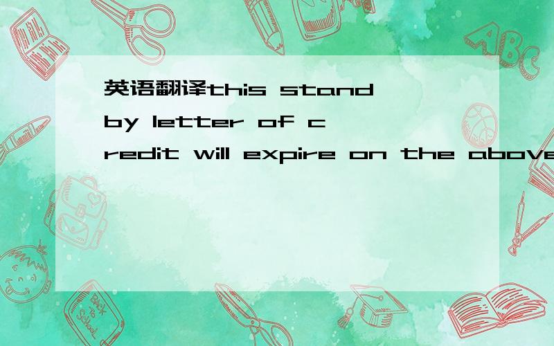 英语翻译this standby letter of credit will expire on the abovementioned date our liability under this letter of credit will cease and will be off no further effect whether this instrument is to be returned to us or not.thestandby letter of credit