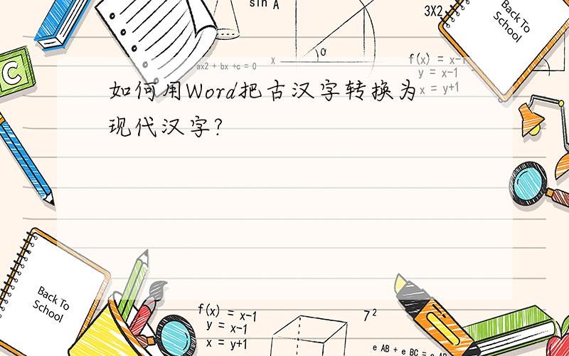 如何用Word把古汉字转换为现代汉字?
