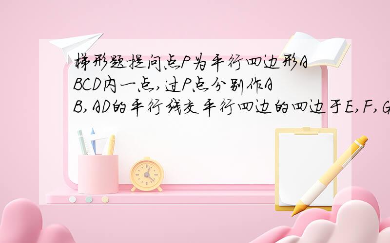 梯形题提问点P为平行四边形ABCD内一点,过P点分别作AB,AD的平行线交平行四边的四边于E,F,G,H四点,若S平行四边形AHPE=3,S平行四边形PFCG=5,则S三角形PBD等于多少?