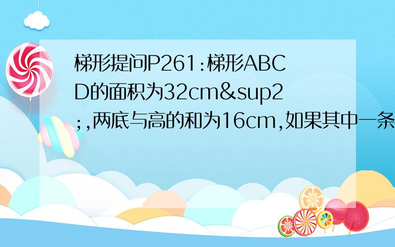 梯形提问P261:梯形ABCD的面积为32cm²,两底与高的和为16cm,如果其中一条对角线与两底垂直,求另一条对角线的长.