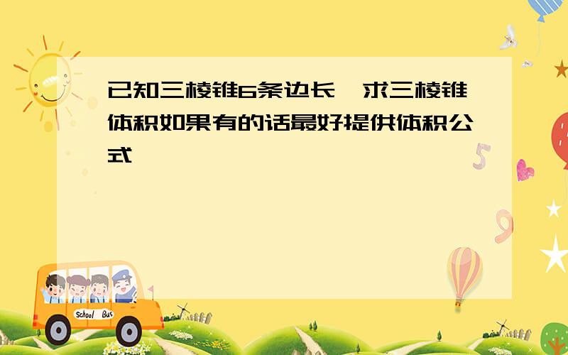 已知三棱锥6条边长,求三棱锥体积如果有的话最好提供体积公式