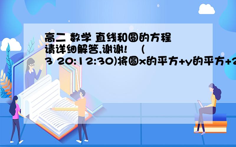 高二 数学 直线和圆的方程 请详细解答,谢谢!    (3 20:12:30)将圆x的平方+y的平方+2x-2y=0按向量a(1,-1)平移得到圆O,  直线L和圆O相交于A、B两点,若在圆O上存在点C, 使向量OC+向量OA+向量OB=向量0,