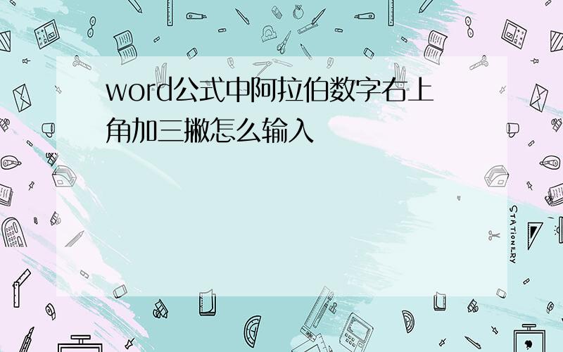 word公式中阿拉伯数字右上角加三撇怎么输入