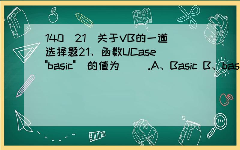 140(21)关于VB的一道选择题21、函数UCase(