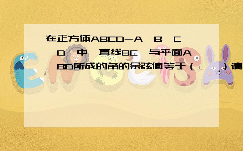 在正方体ABCD-A′B′C′D′中,直线BC′与平面A′BD所成的角的余弦值等于（　　）请用两种方法解题,其同一种是运用空间向量