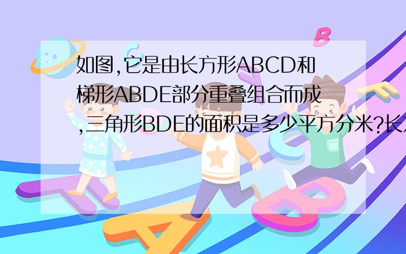 如图,它是由长方形ABCD和梯形ABDE部分重叠组合而成,三角形BDE的面积是多少平方分米?长方形ABCD宽8dm 、长15dm