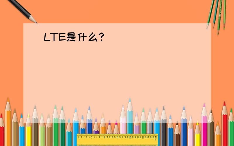 LTE是什么?