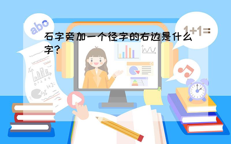 石字旁加一个径字的右边是什么字?