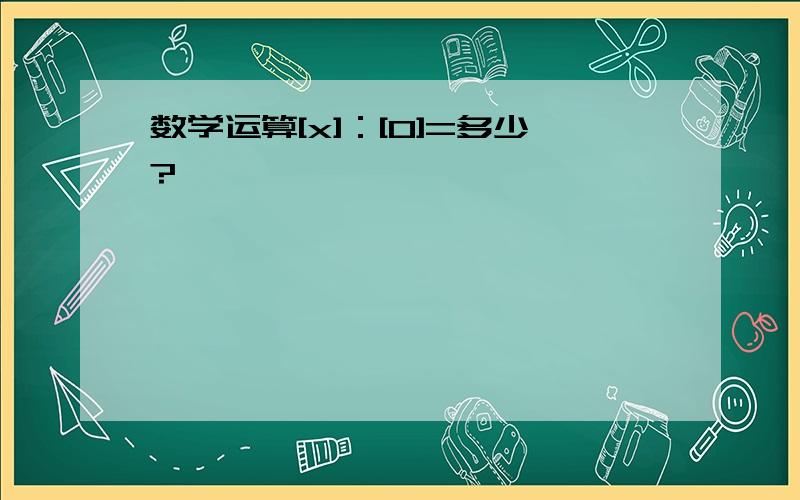 数学运算[x]：[0]=多少?